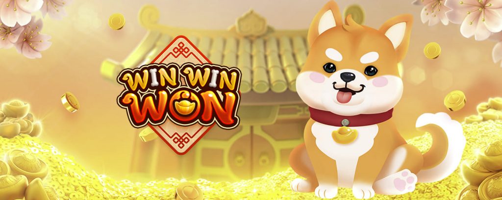 รีวิวสล็อต WinWinWon สุนัขน้อยวอนวอนนำโชค จากค่าย PG SLOT